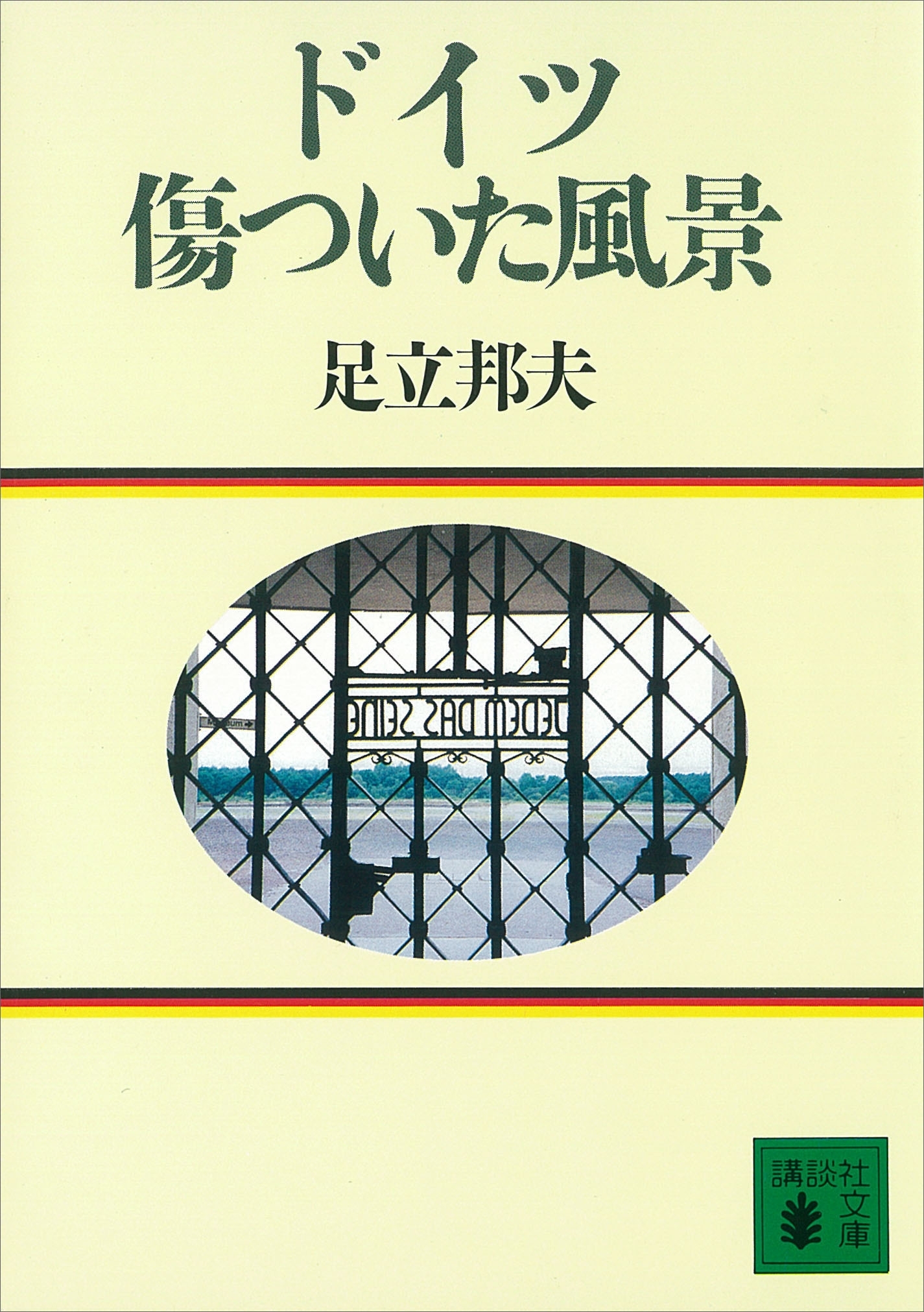 ドイツ　傷ついた風景