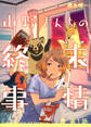 【期間限定 無料お試し版 閲覧期限2026年8月18日】山野さんちの終末事情(1)
