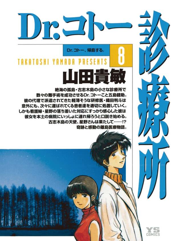 Dr コトー診療所 公式版 8巻 山田貴敏 人気マンガを毎日無料で配信中 無料 試し読みならamebaマンガ 旧 読書のお時間です