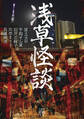 浅草怪談