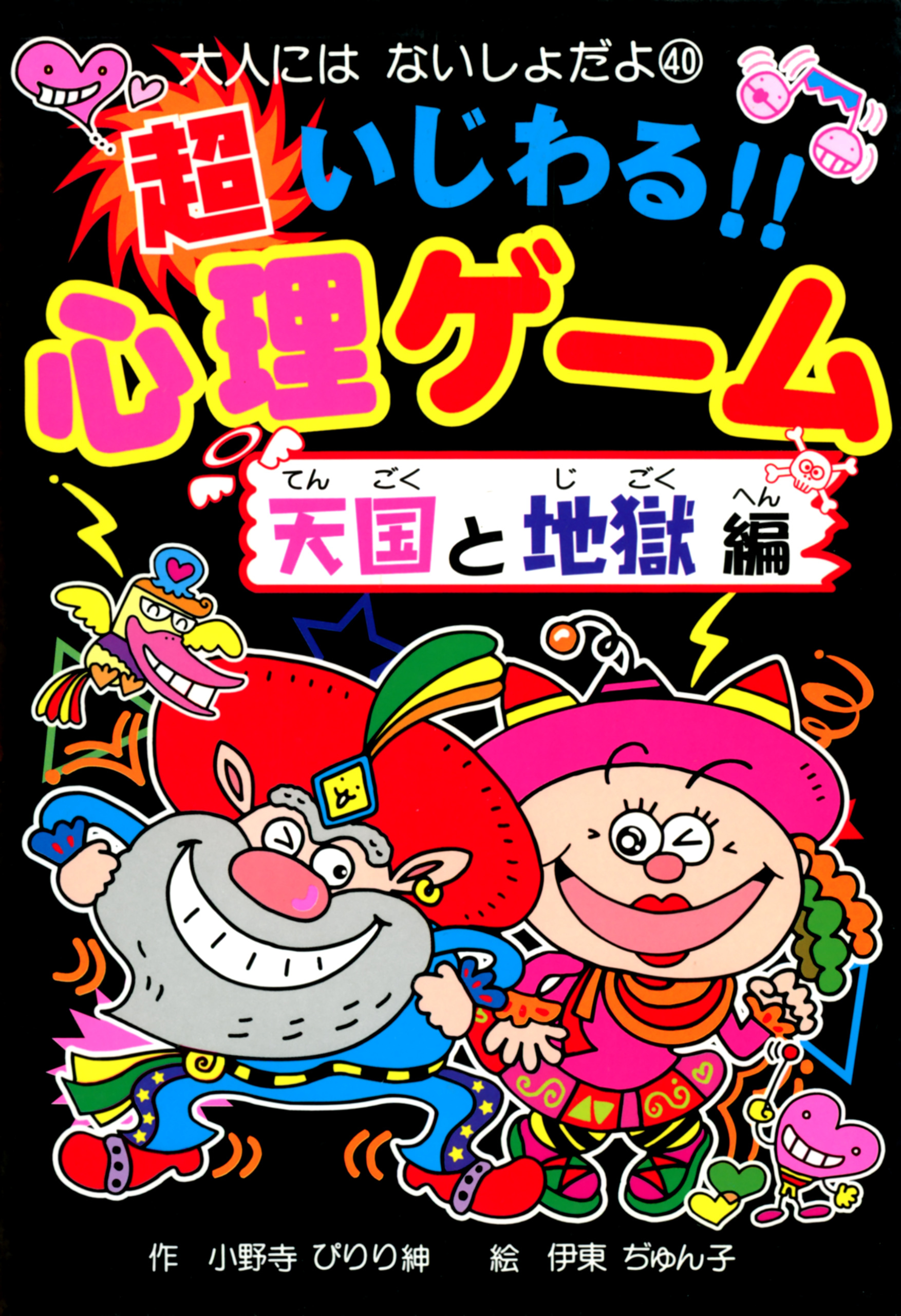 超いじわる！！心理ゲーム　天国と地獄編
