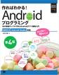 作ればわかる!Androidプログラミング 第4版 SDK5/6 Android Studio対応 10の実践サンプルで学ぶAndroidアプリ開発入門