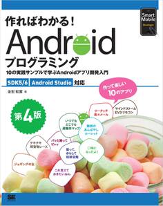 作ればわかる!Androidプログラミング 第4版 SDK5/6 Android Studio対応 10の実践サンプルで学ぶAndroidアプリ開発入門