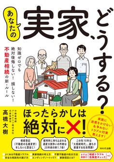 あなたの実家、どうする?