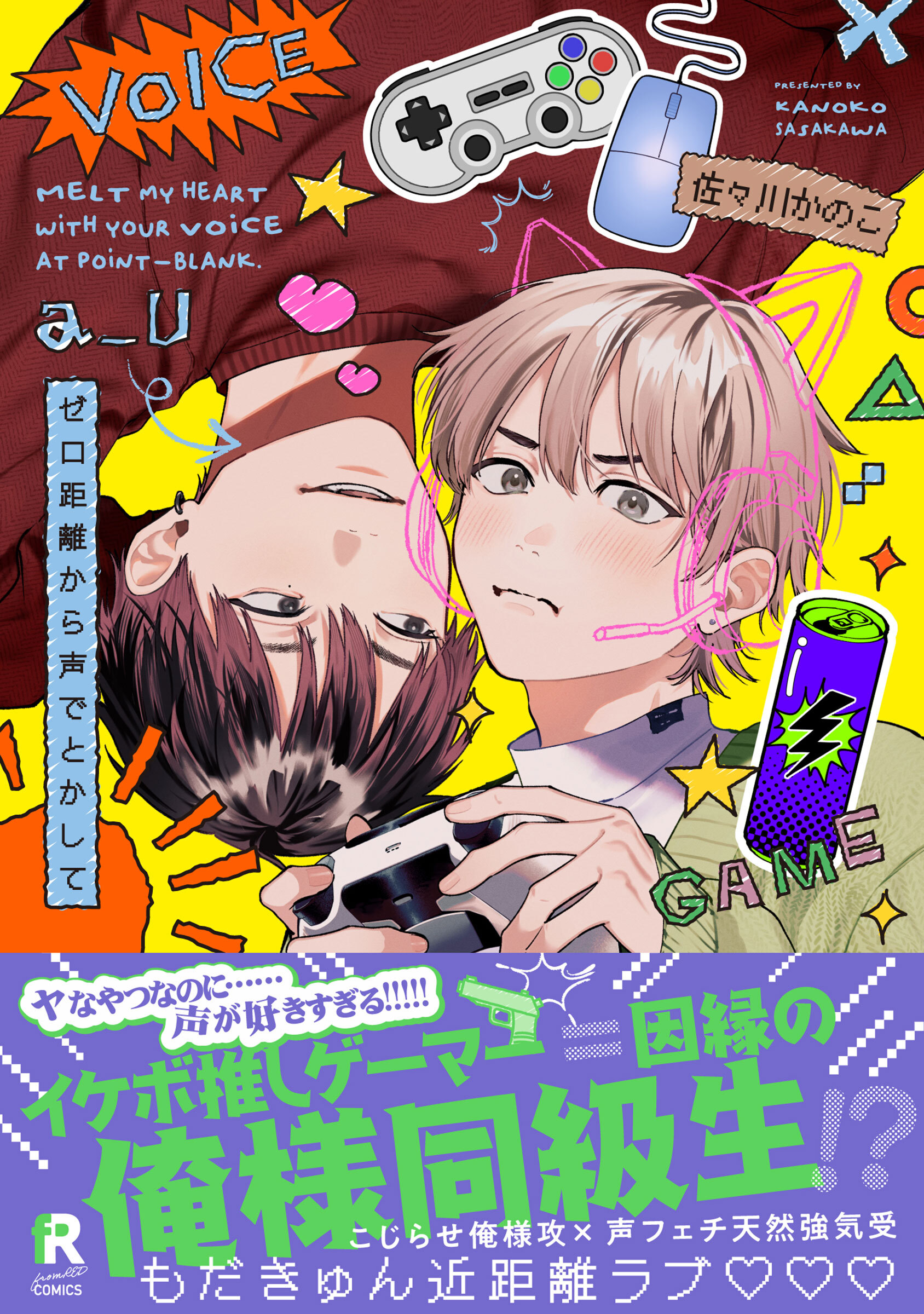 【期間限定　試し読み増量版】ゼロ距離から声でとかして【単行本版】（特典付き）