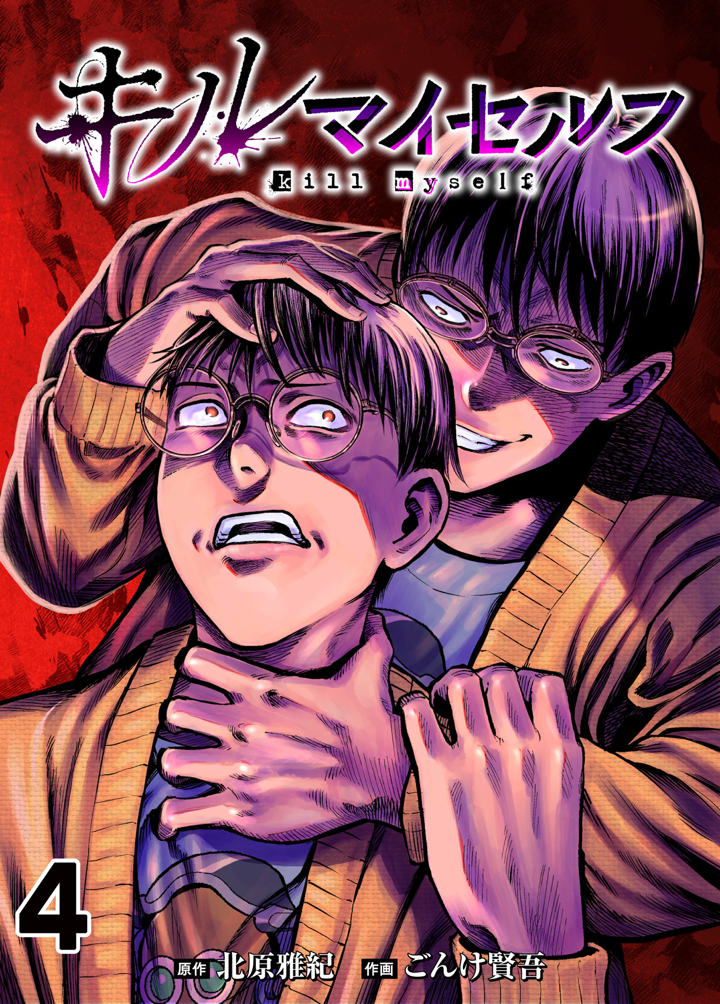 キルマイセルフ【タテヨミ】　第4話