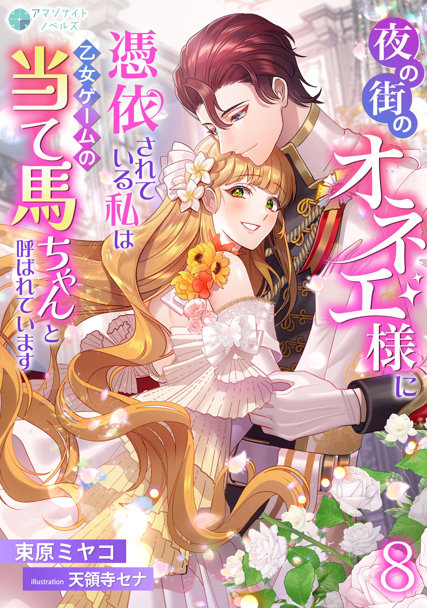 夜の街のオネエ様に憑依されている私は、乙女ゲームの当て馬ちゃんと呼ばれています（８）