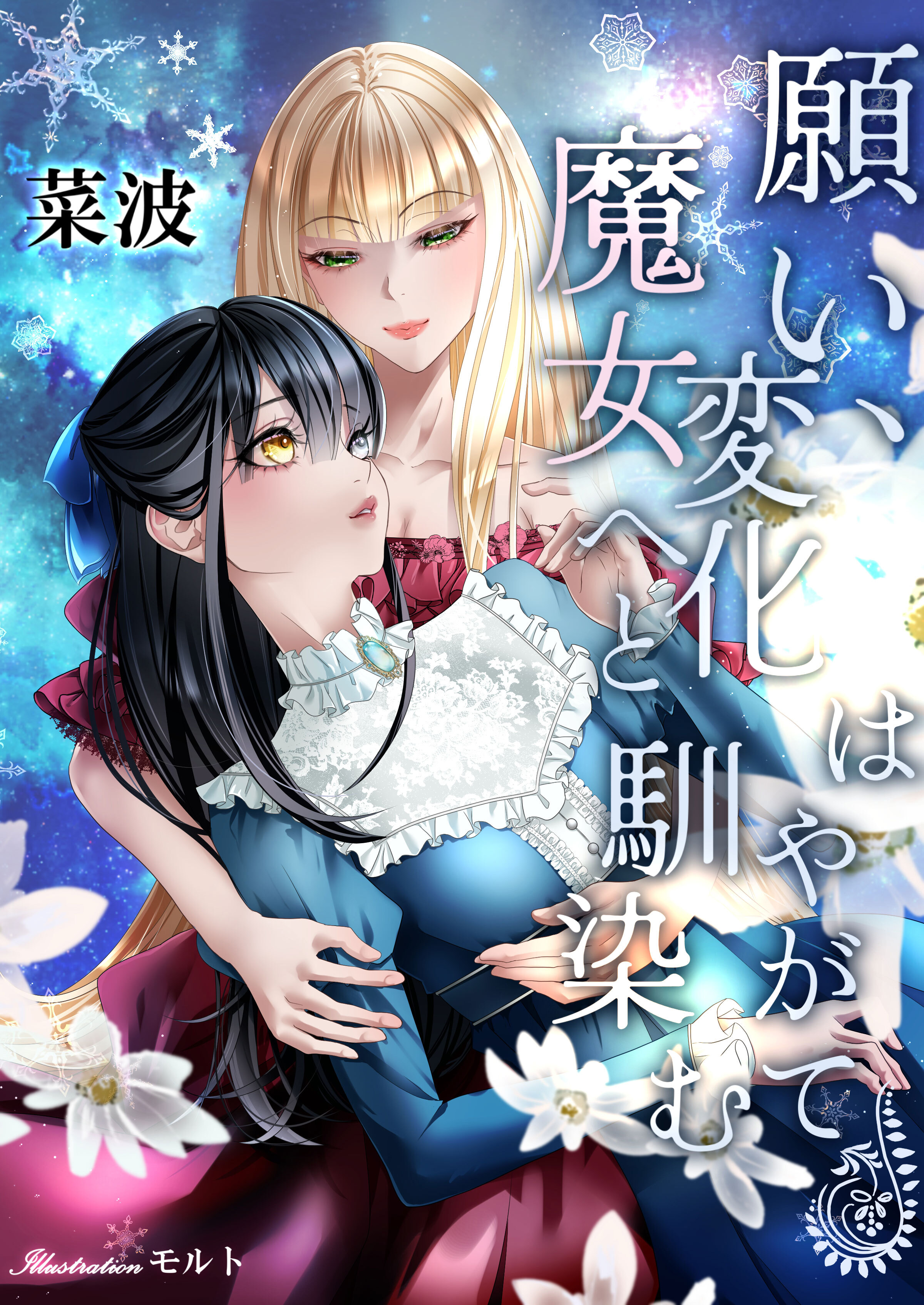 願い、変化はやがて魔女へと馴染む