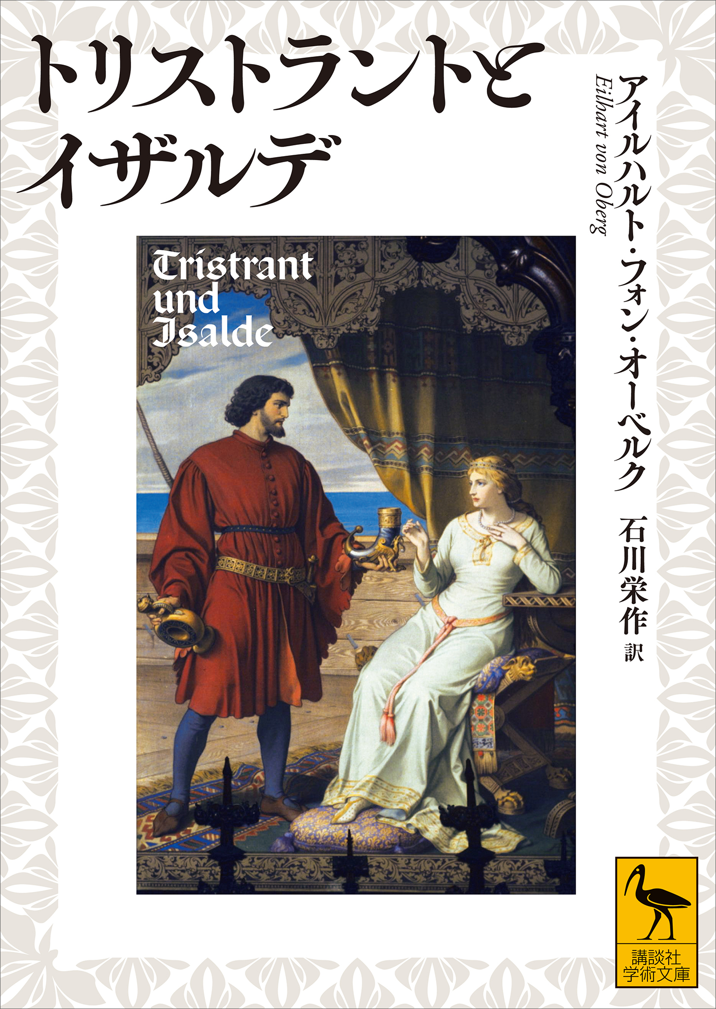 トリストラントとイザルデ