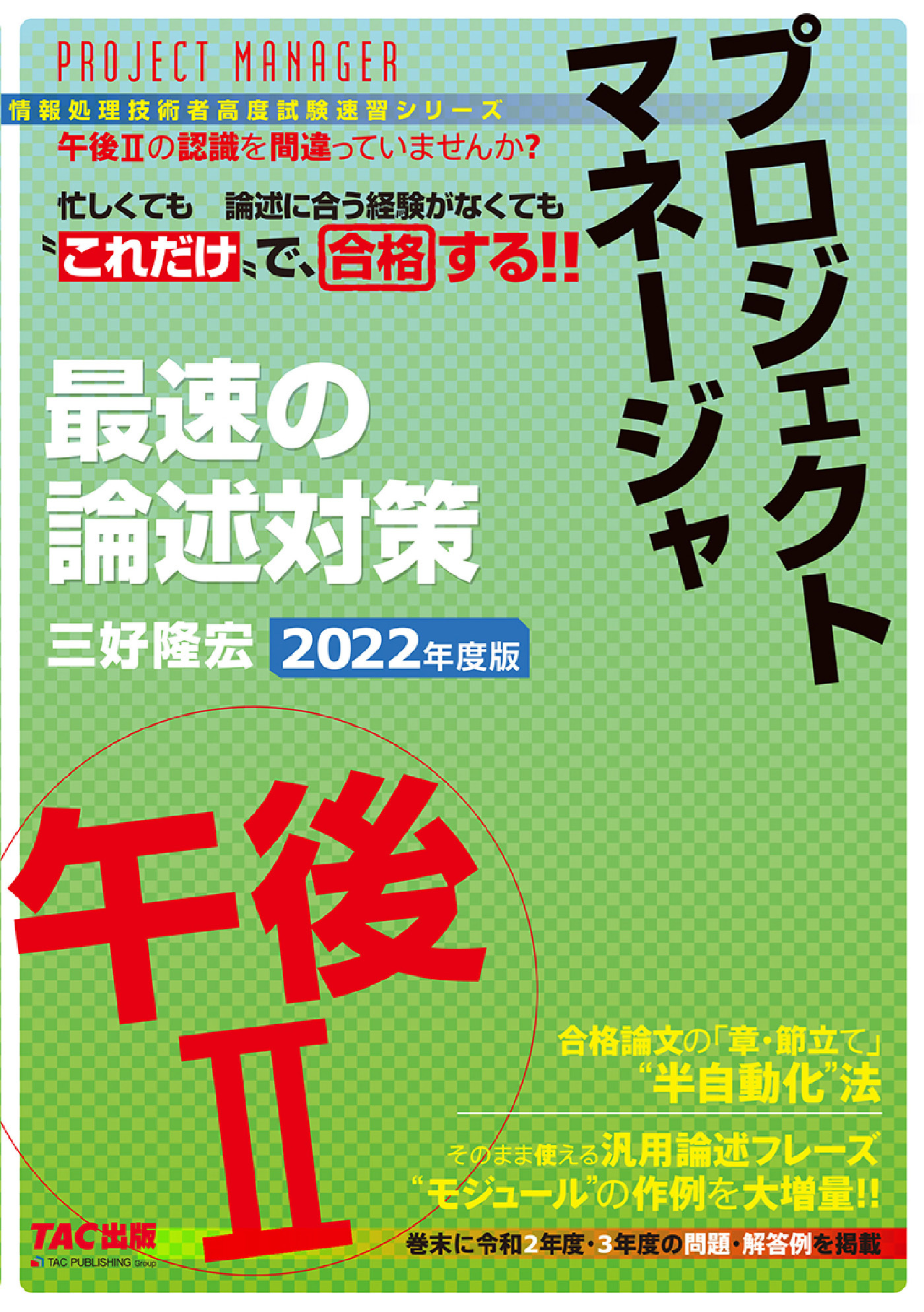 忙しくても“これだけ”で合格する！！ プロジェクトマネージャ 午後II 最速の論述対策 2022年度版（TAC出版）