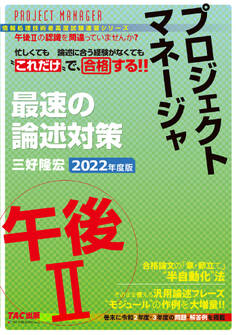 忙しくても“これだけ”で合格する!! プロジェクトマネージャ 午後II 最速の論述対策 2022年度版(TAC出版)