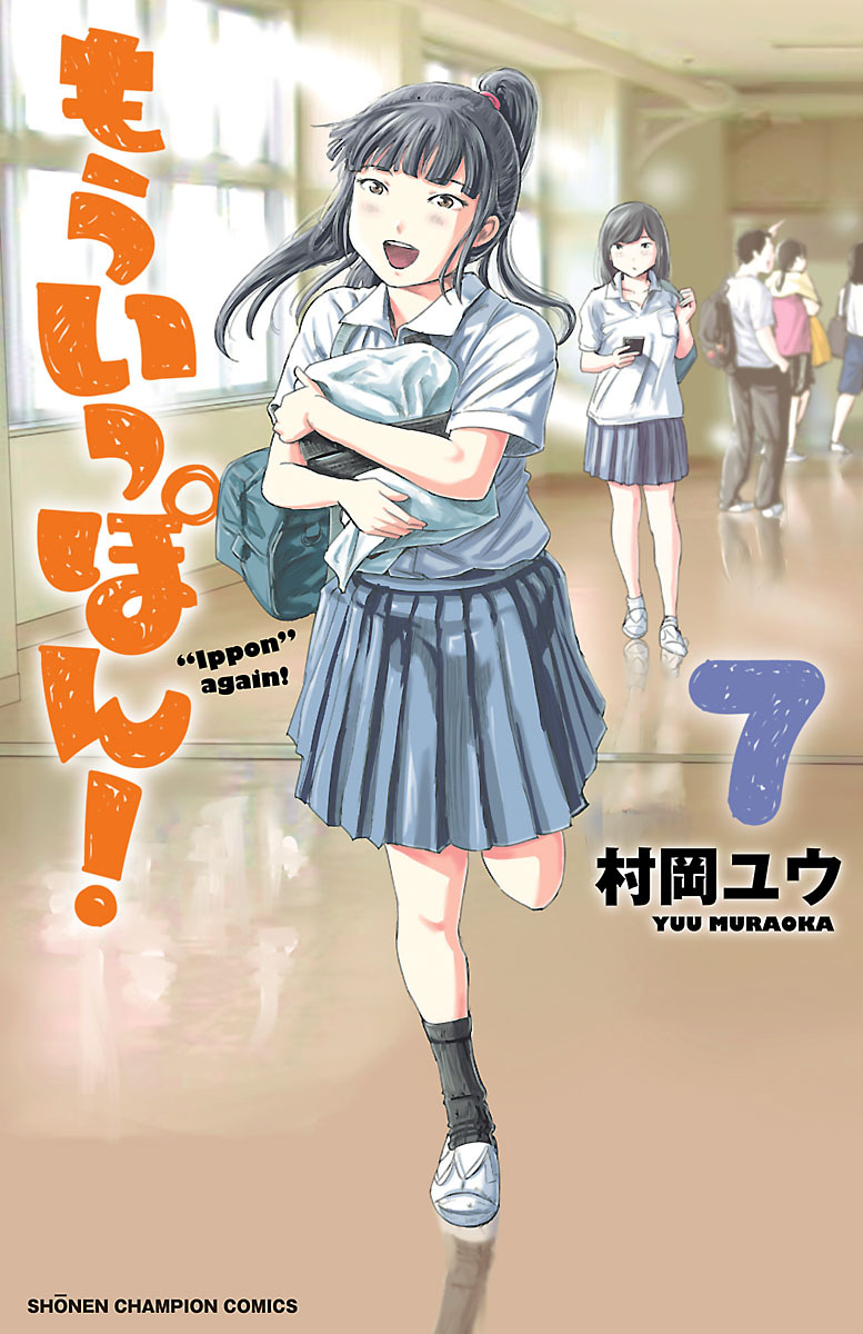 もういっぽん 電子特別版 ７ 無料 試し読みなら Amebaマンガ 旧 読書のお時間です