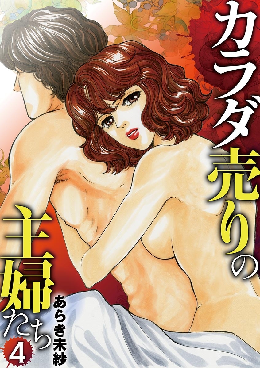 カラダ売りの主婦たち