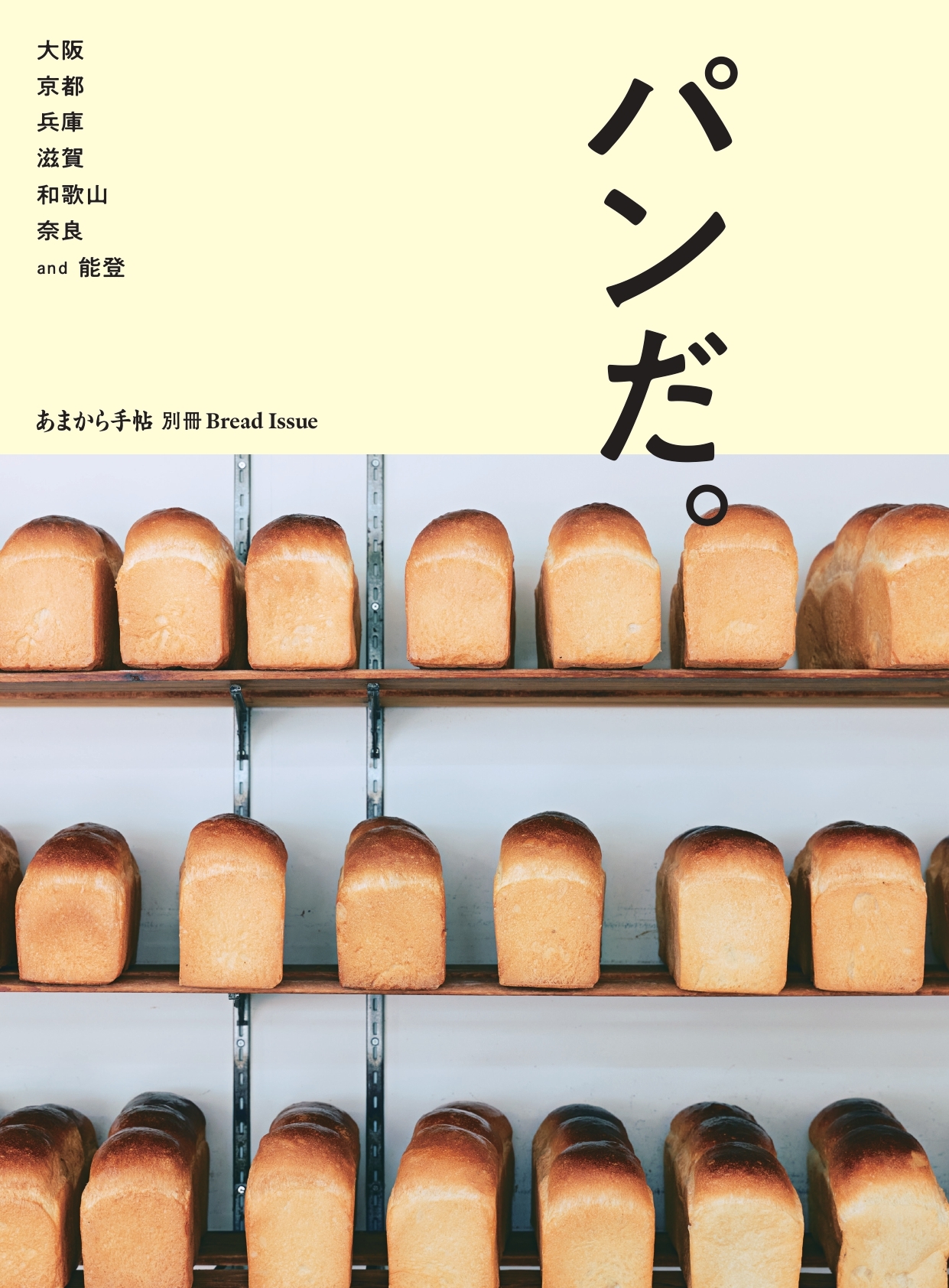 あまから手帖 パンだ。大阪 京都 兵庫 滋賀 和歌山 奈良 and 能登