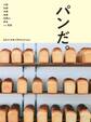 あまから手帖 パンだ。大阪 京都 兵庫 滋賀 和歌山 奈良 and 能登