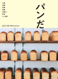 あまから手帖 パンだ。大阪 京都 兵庫 滋賀 和歌山 奈良 and 能登