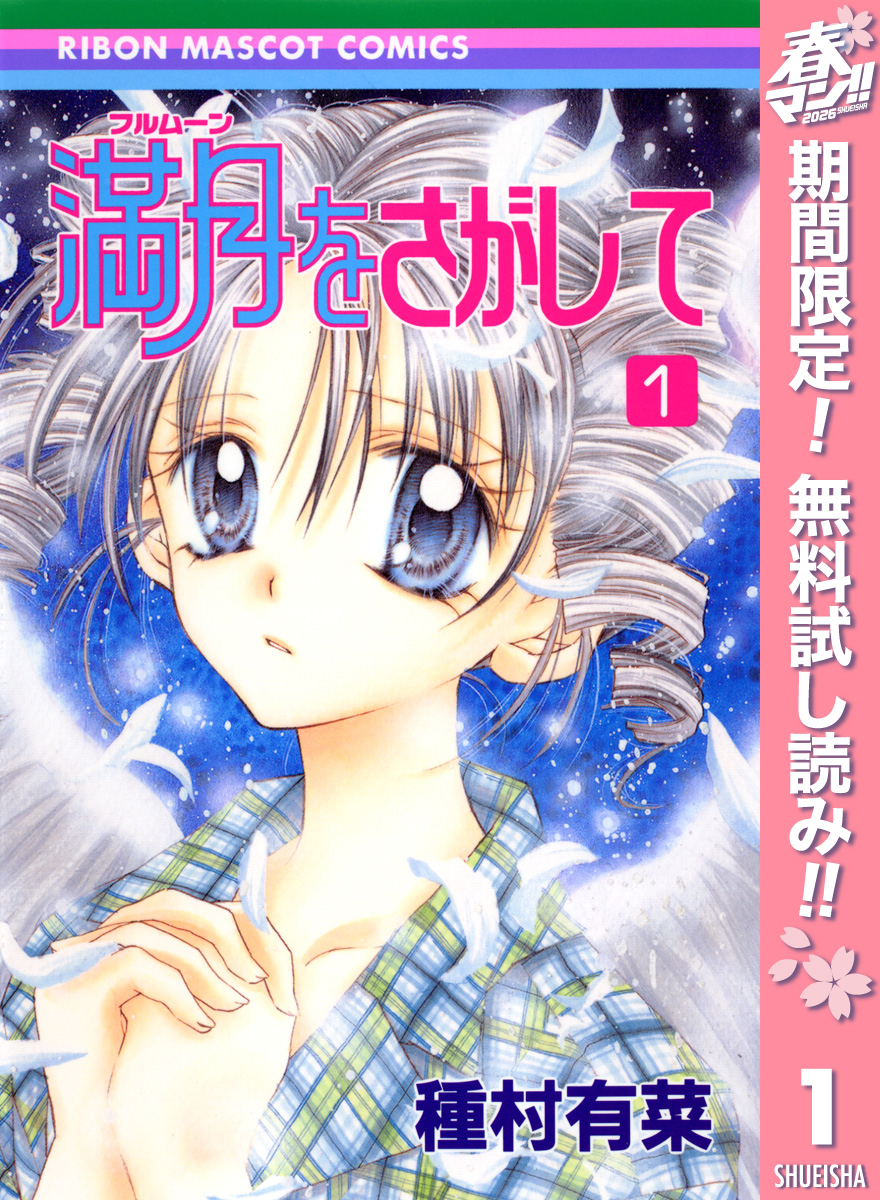 満月をさがして【期間限定無料】 1