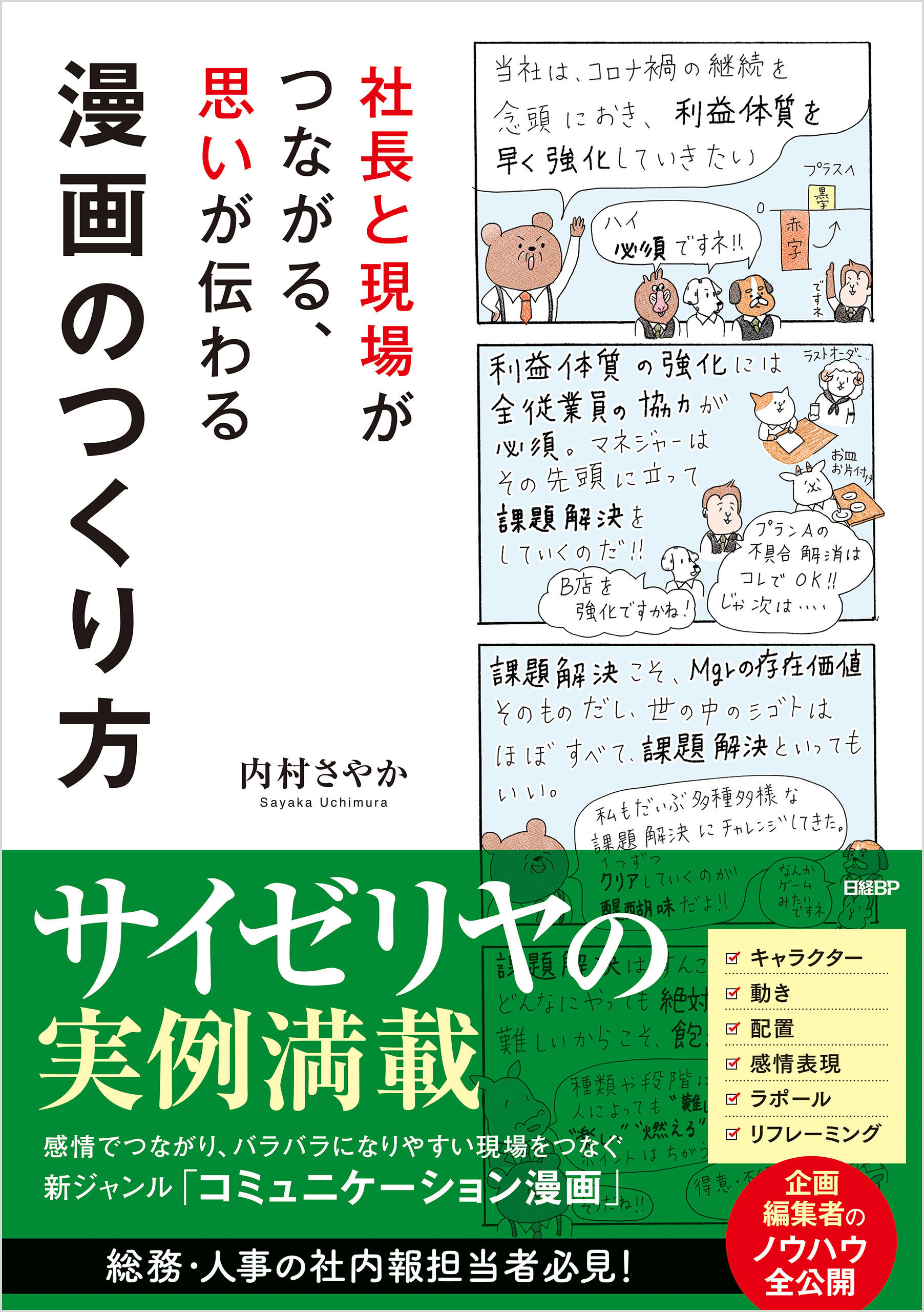 社長と現場がつながる、思いが伝わる漫画のつくり方