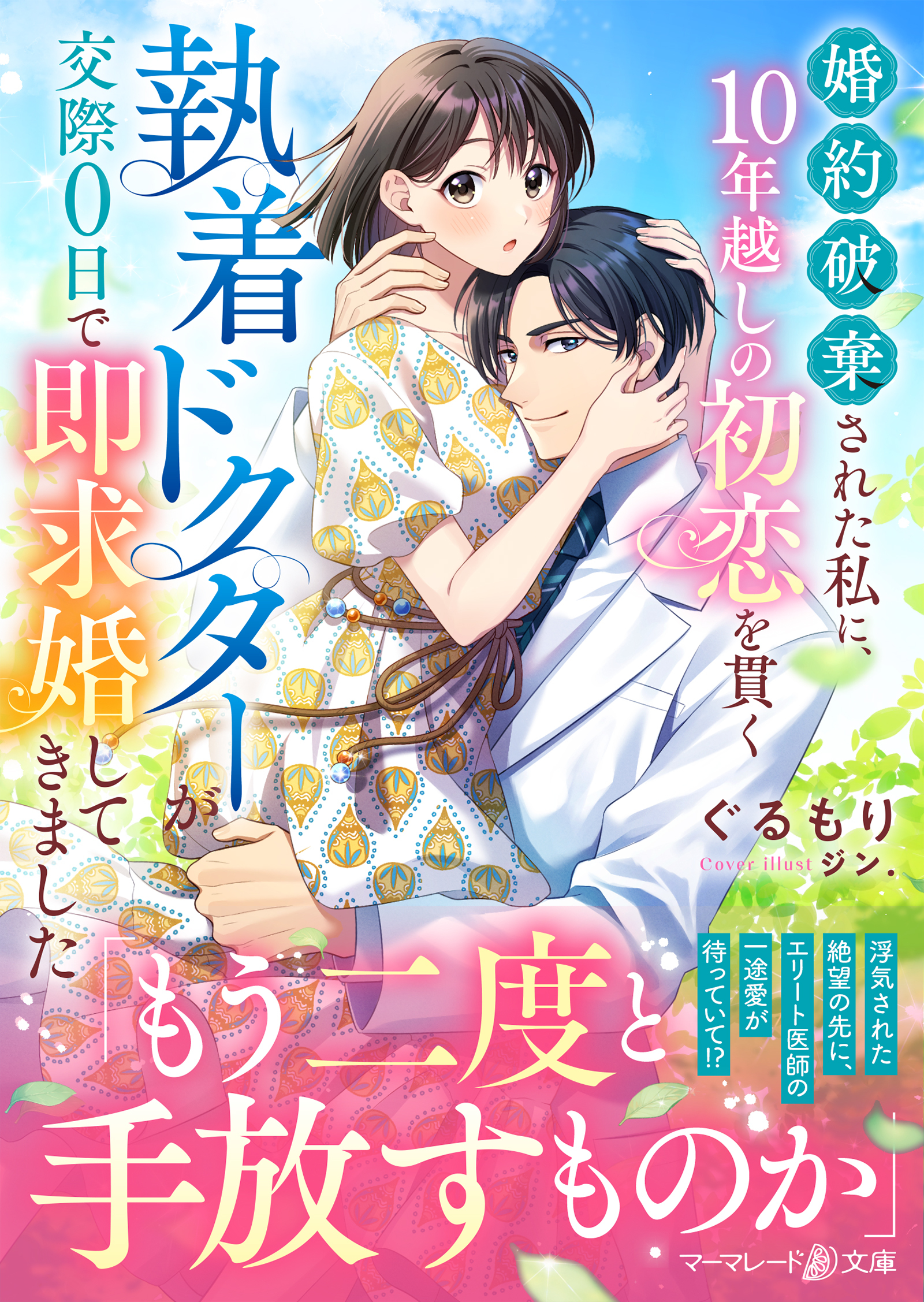 婚約破棄された私に、10年越しの初恋を貫く執着ドクターが交際０日で即求婚してきました