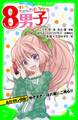 ネオ里見八犬伝 サトミちゃんちの8男子 カオルン警報 効きすぎ・ほれ薬にご用心!! 「おもしろい話、集めました。」コレクション