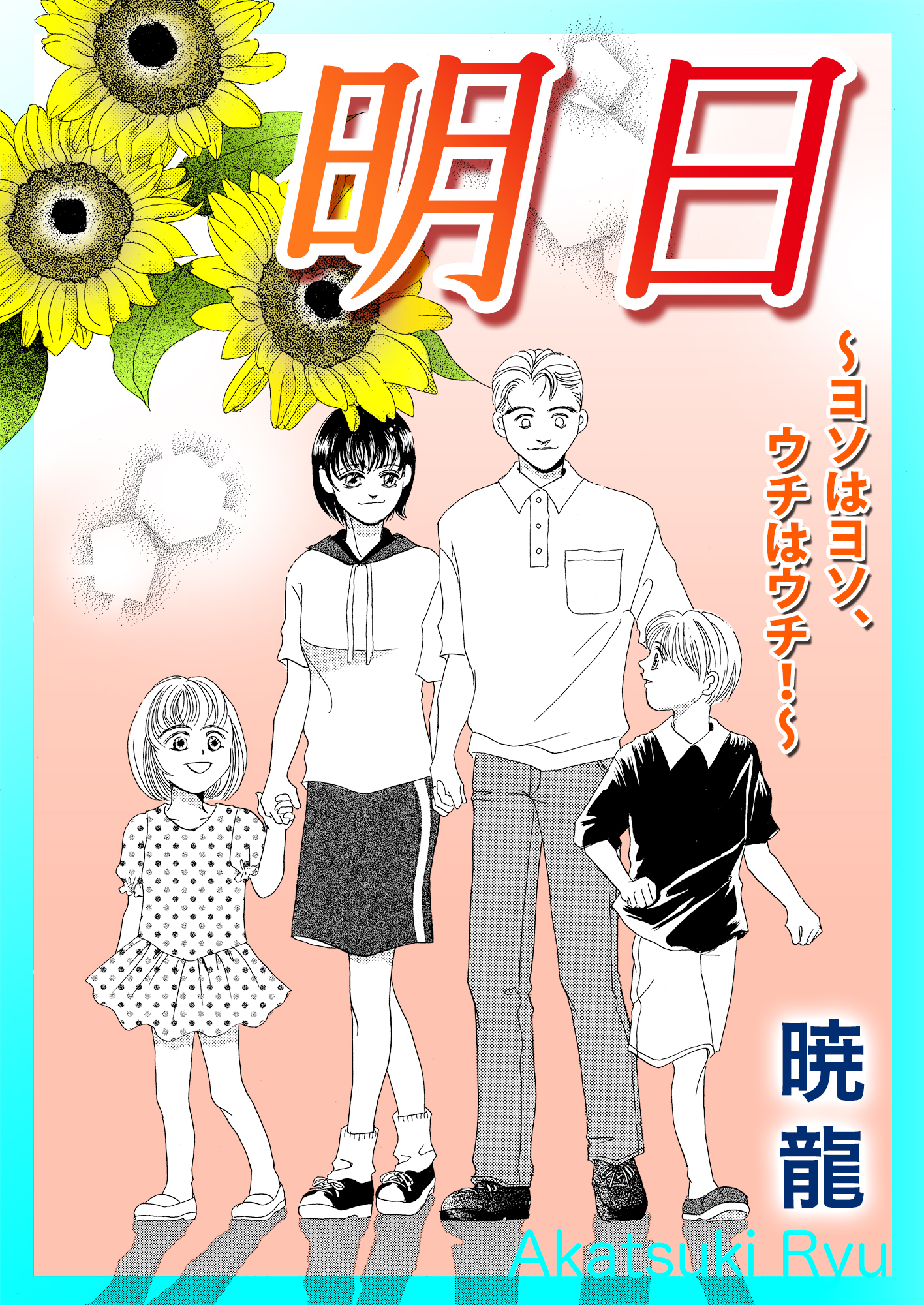 明日～ヨソはヨソ、ウチはウチ！～【単話版】