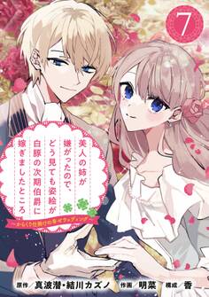 美人の姉が嫌がったので、どう見ても姿絵が白豚の次期伯爵に嫁ぎましたところ(コミック)【分冊版】 7