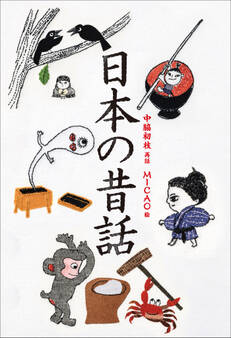 小学館世界J文学館 日本の昔話