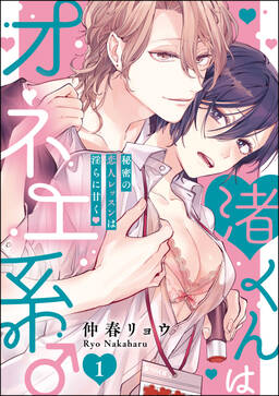渚くんはオネエ系 秘密の恋人レッスンは淫らに甘く 分冊版 第4話 無料 試し読みなら Amebaマンガ 旧 読書のお時間です 渚くんはオネエ系 秘密の恋人レッスンは淫らに甘く 分冊版 第4話 無料 試し読みなら Amebaマンガ 旧 読書のお時間です