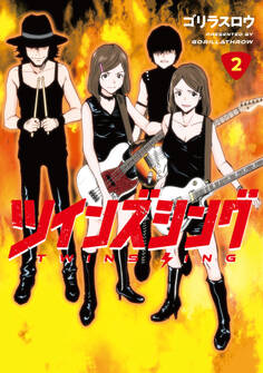 ツインズシング