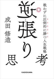 逆張り思考 戦わずに圧倒的に勝つ人生戦略
