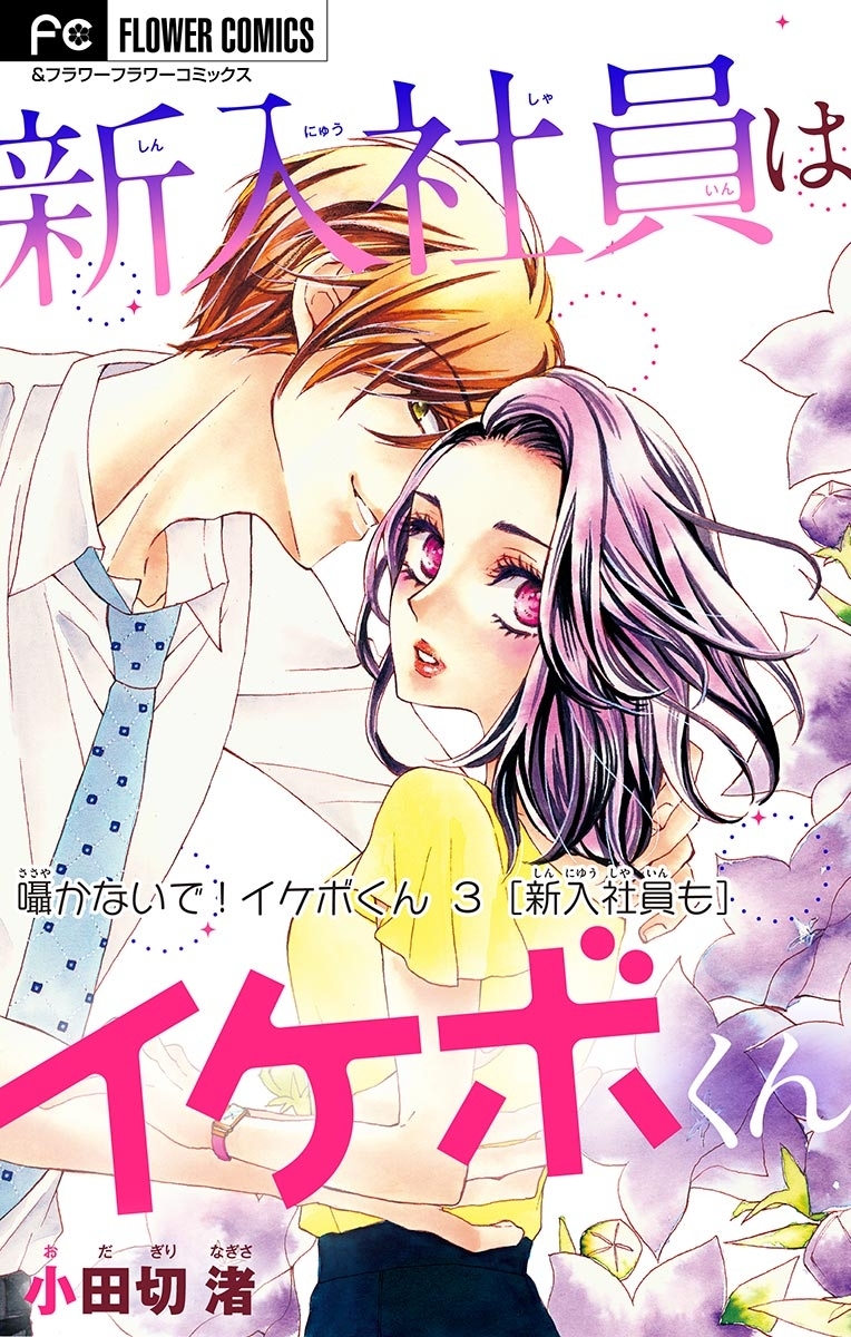 囁かないで！　イケボくん【マイクロ】