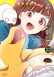 ミイラの飼い方 ： 23 【電子コミック限定特典付き】