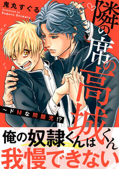 隣の席の高城くん~ドMな問題児!?【電子単行本版】