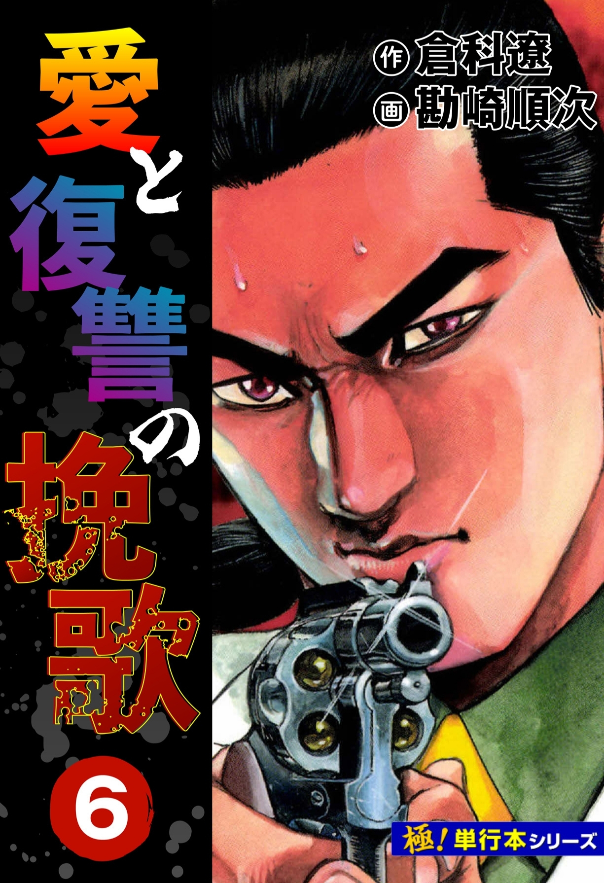 愛と復讐の挽歌【極！単行本シリーズ】