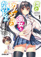 【期間限定 無料お試し版】僕と彼女とカノジョとかのじょ 1