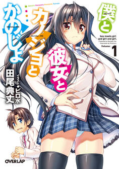【期間限定 無料お試し版】僕と彼女とカノジョとかのじょ 1