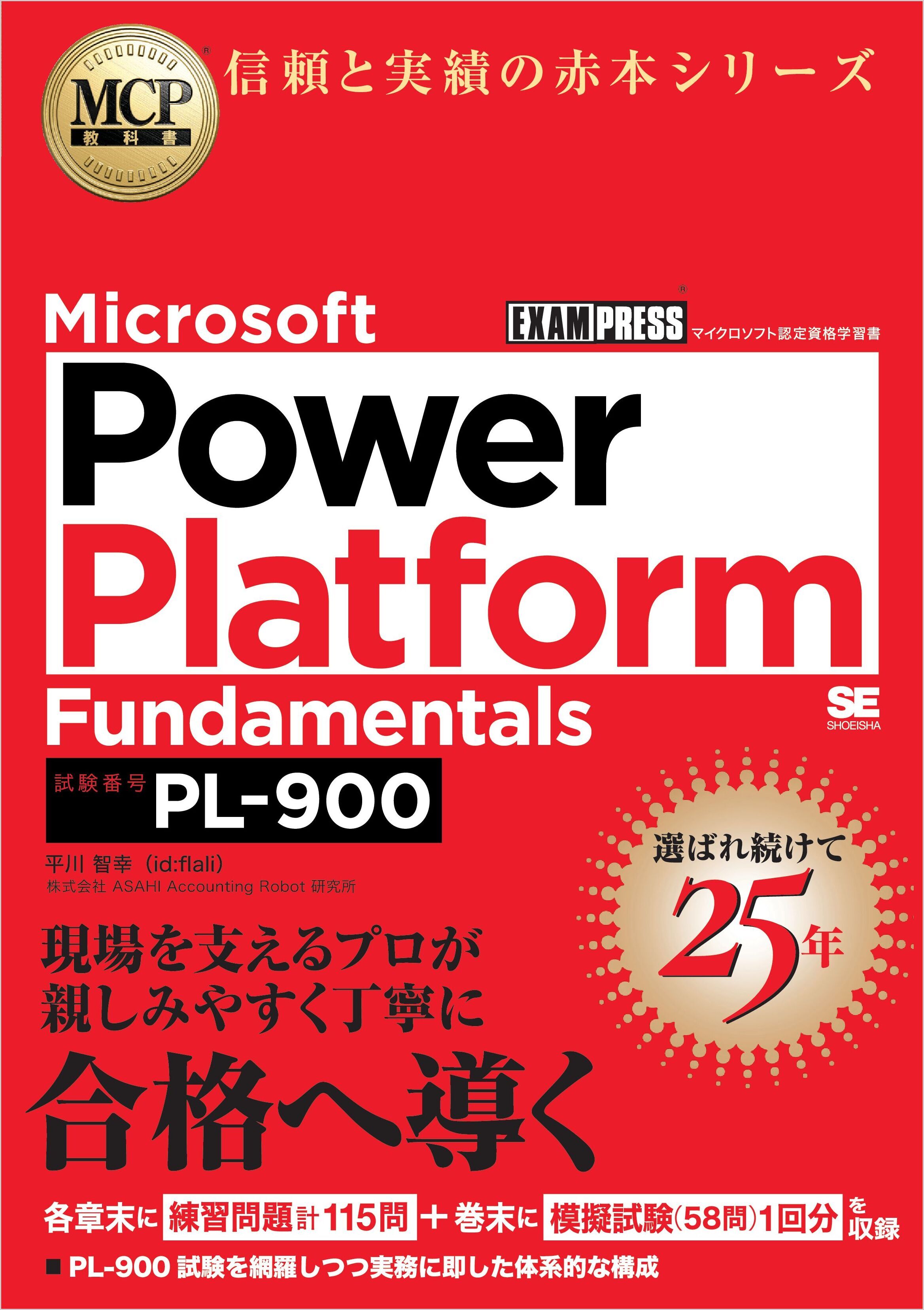 MCP教科書 Microsoft Power Platform Fundamentals（試験番号：PL-900）