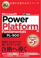 MCP教科書 Microsoft Power Platform Fundamentals(試験番号:PL-900)