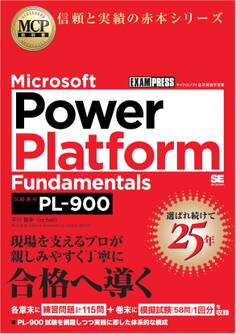 MCP教科書 Microsoft Power Platform Fundamentals(試験番号:PL-900)