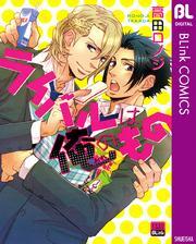 ライバルは俺のもの