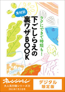 食材別！下ごしらえの裏ワザBOOK