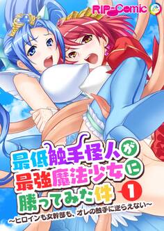 最低触手怪人が最強魔法少女に勝ってみた件 ~ヒロインも女幹部も、オレの触手に逆らえない~第1話【タテヨミ】