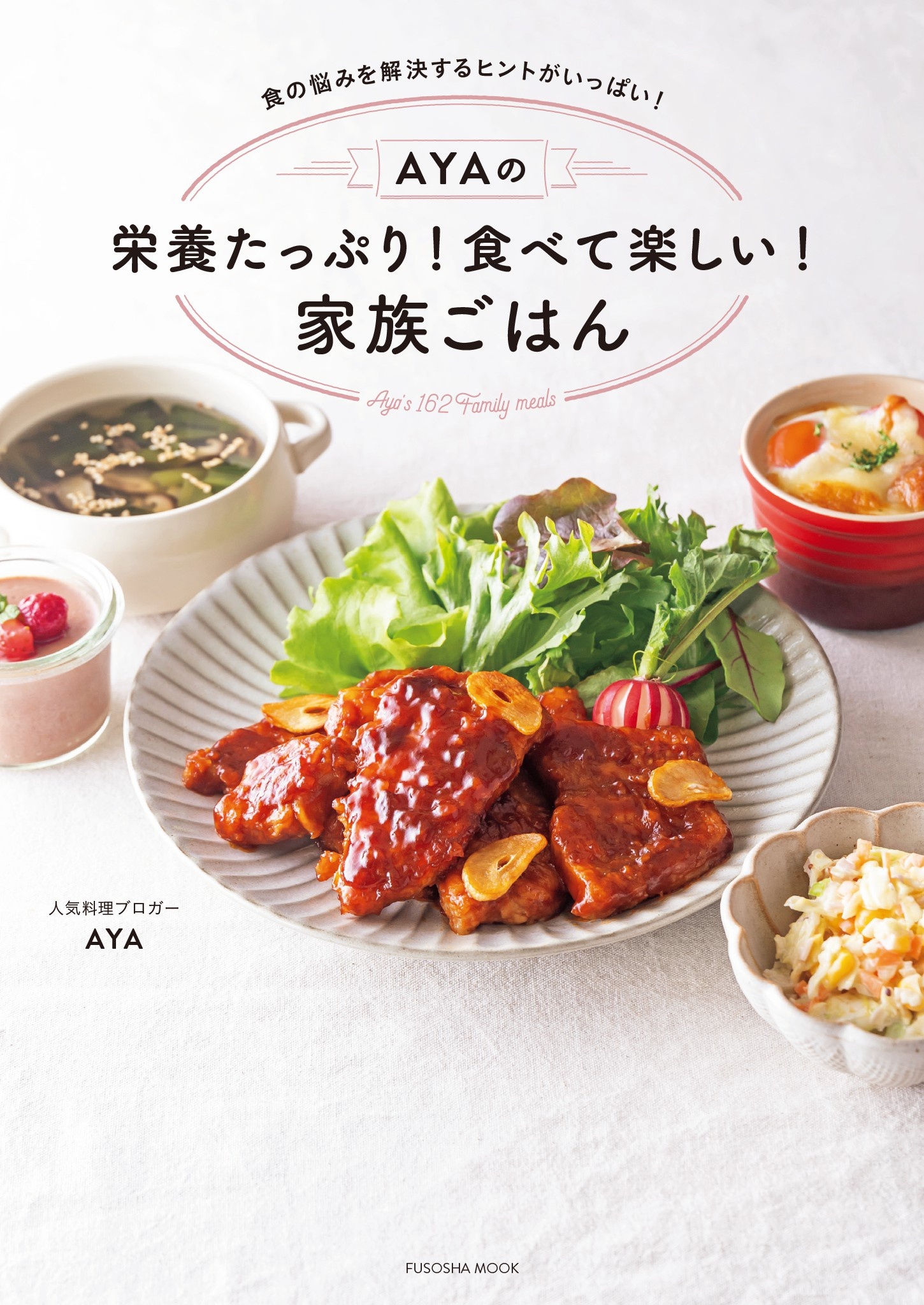AYAの栄養たっぷり! 食べて楽しい! 家族ごはん