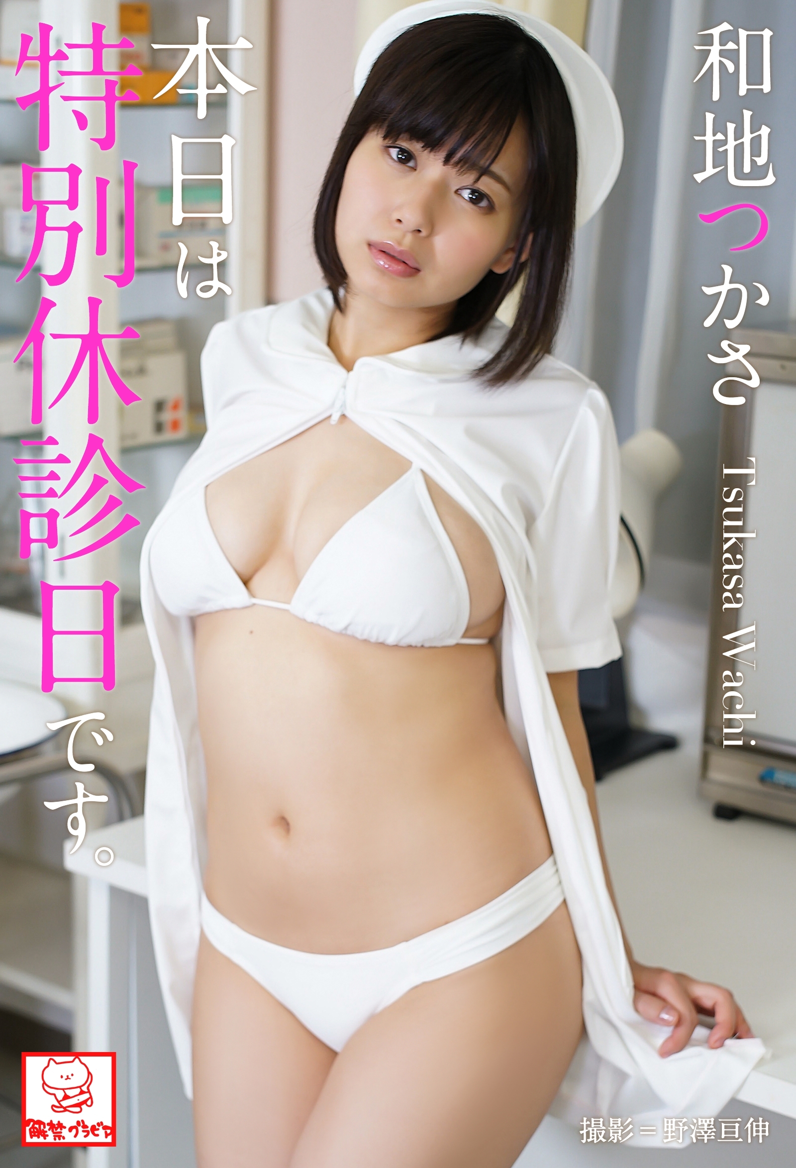 本日は特別休診日です　和地つかさ※直筆サインコメント付き