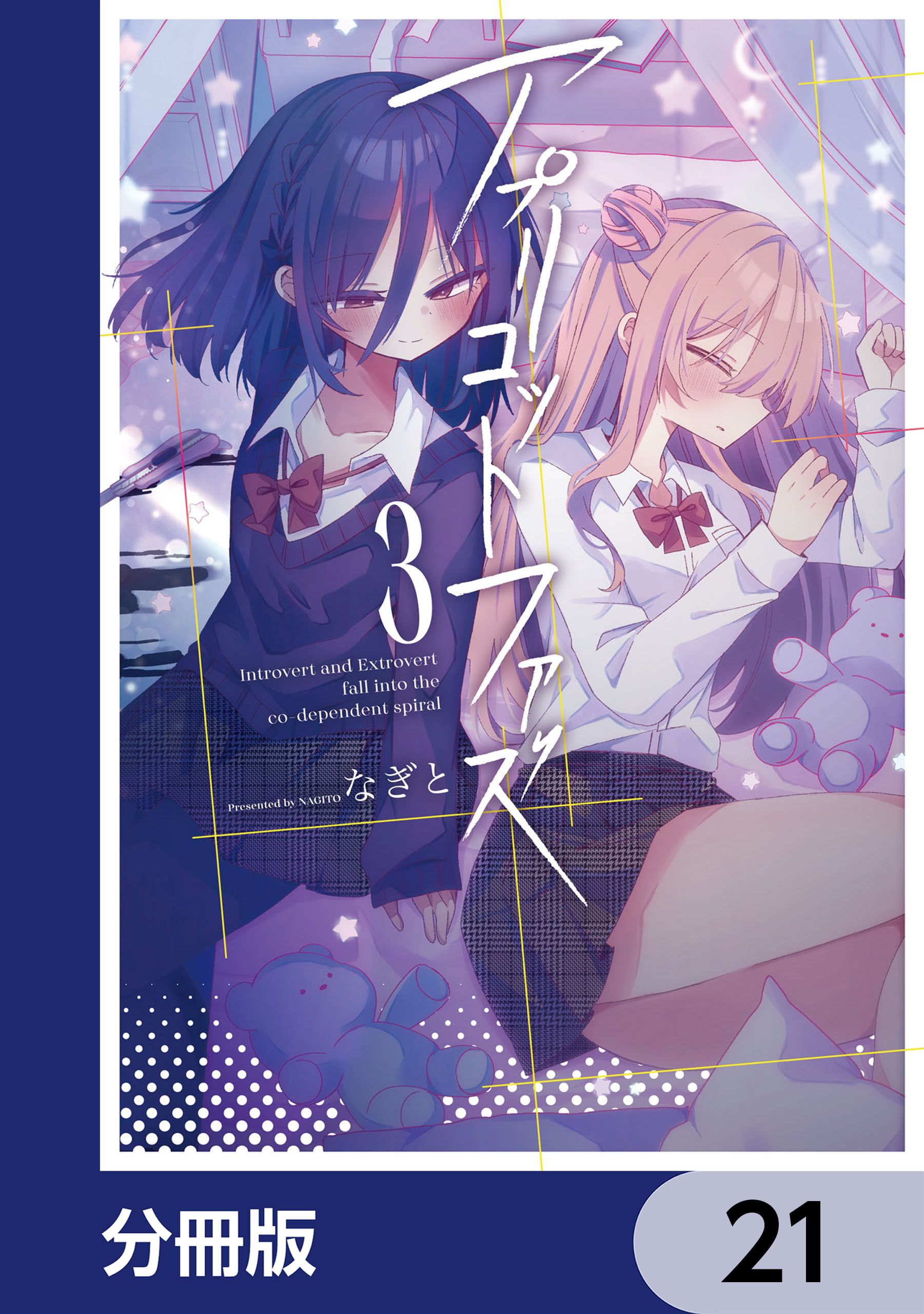 アプリコットファズ【分冊版】　21