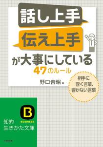 「話し上手」「伝え上手」が大事にしている４７のルール