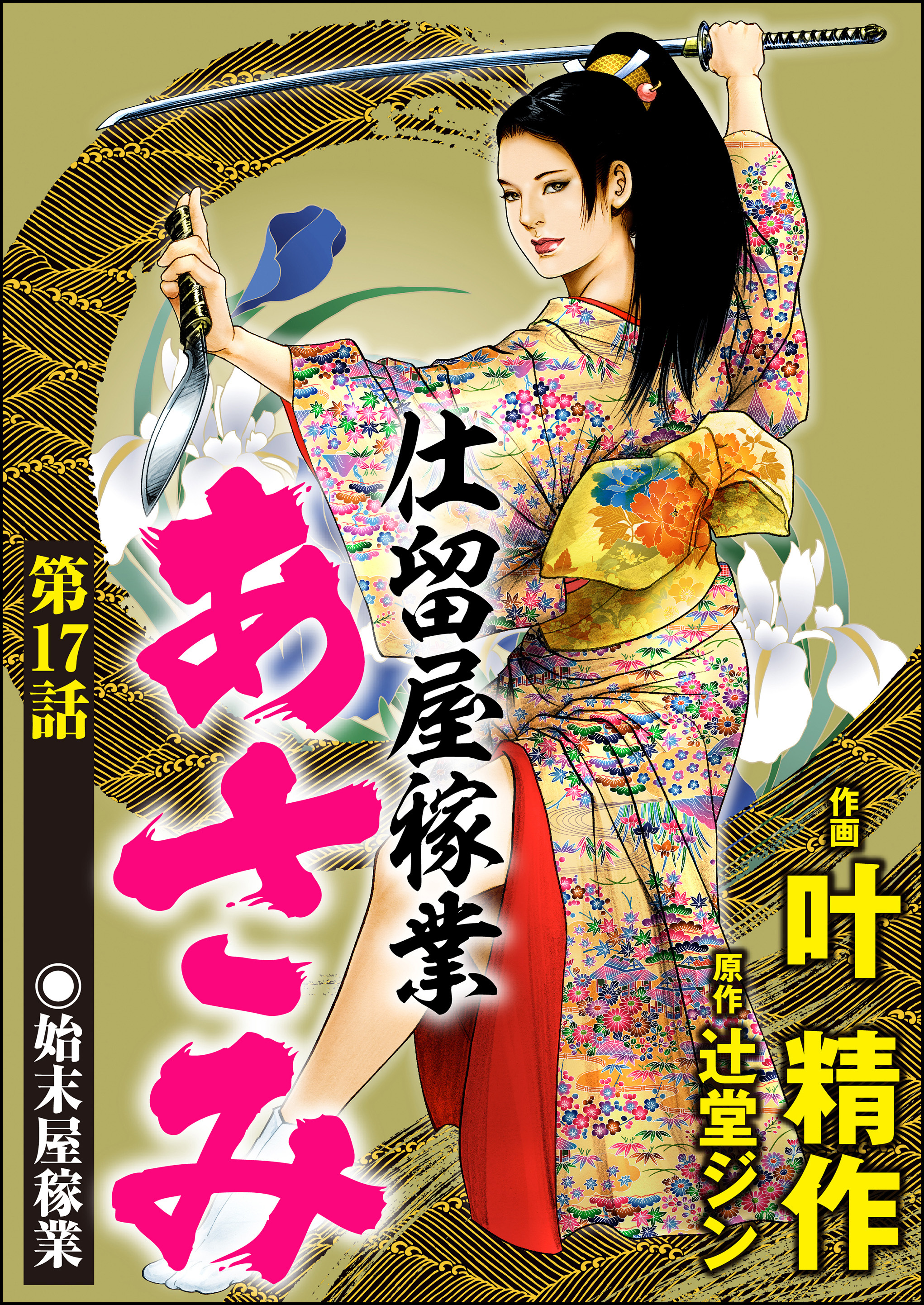 仕留屋稼業あさみ（分冊版）　【第17話】