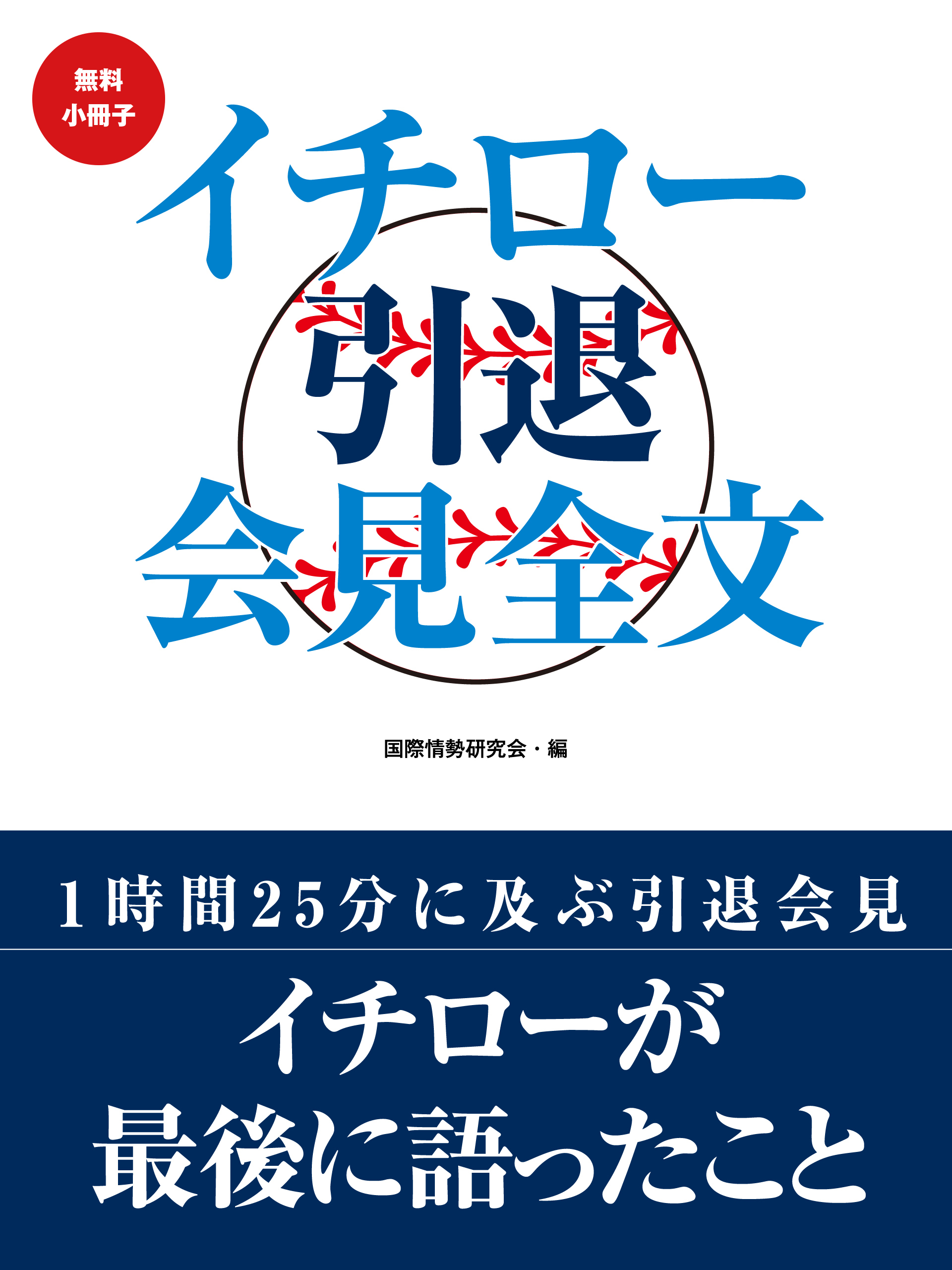 【無料小冊子】イチロー引退会見全文