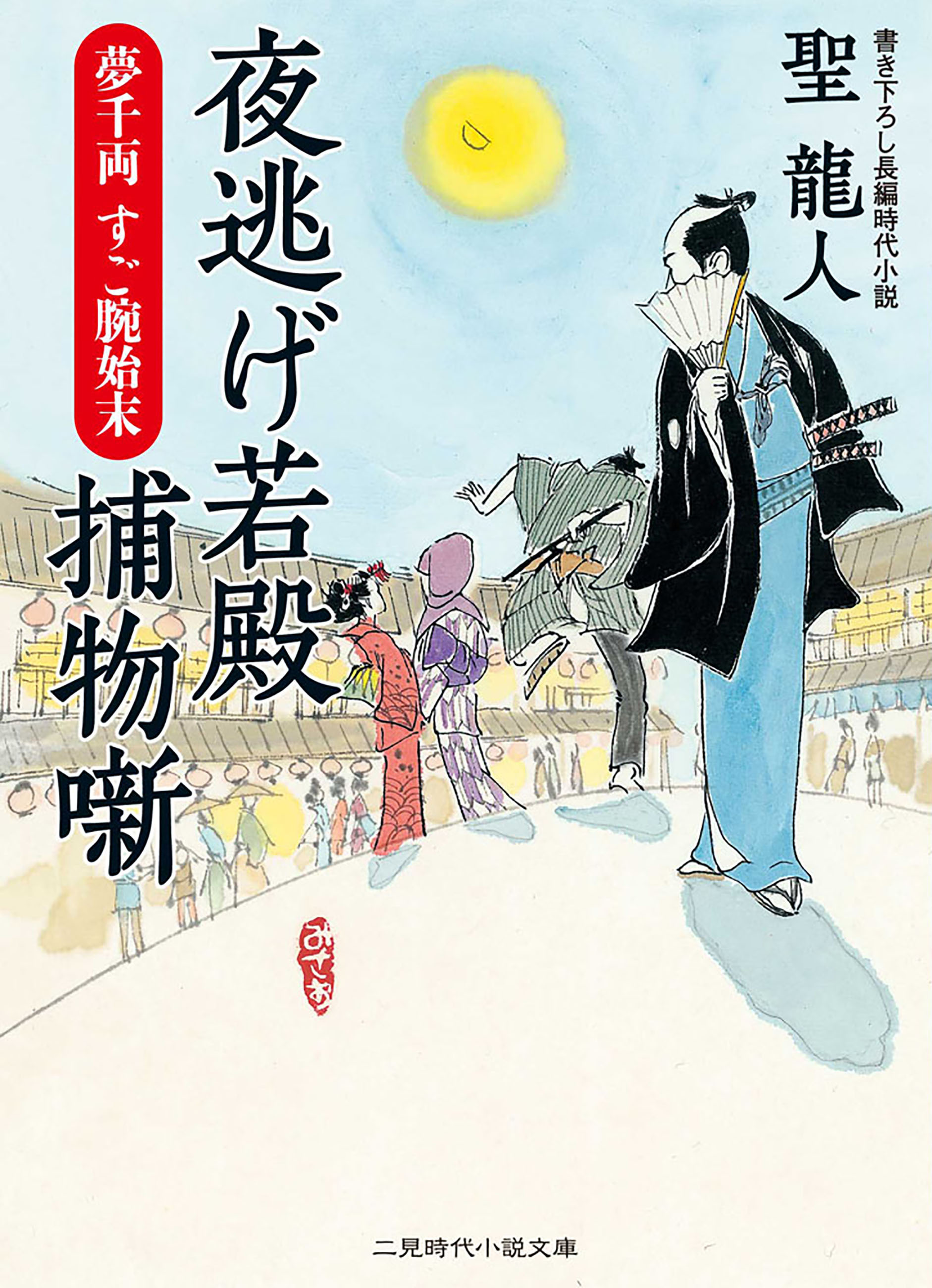 夜逃げ若殿　捕物噺　夢千両　すご腕始末