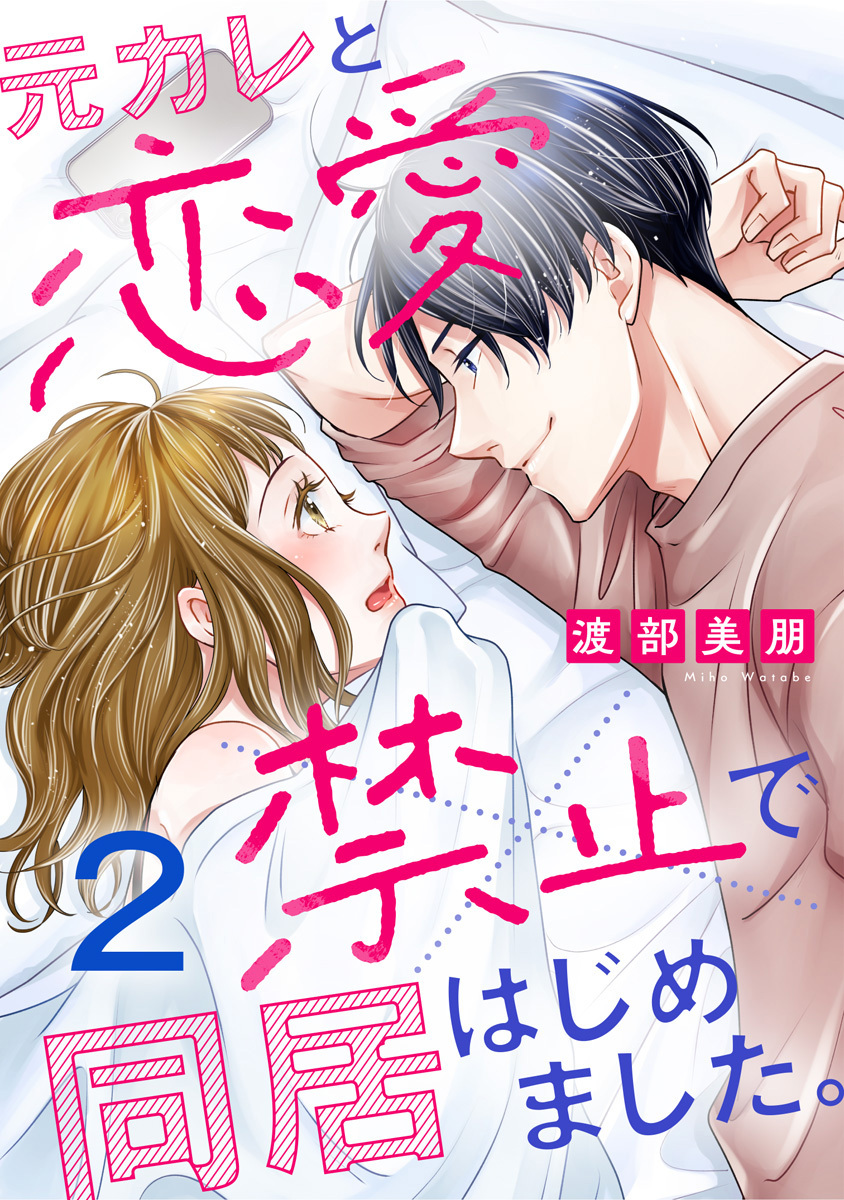 元カレと恋愛禁止で同居はじめました。 2巻